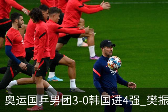 奥运国乒男团3-0韩国进4强 樊振东王楚钦各丢1局