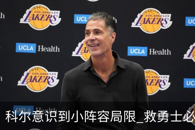 科尔意识到小阵容局限 救勇士必须引进超巨内线？