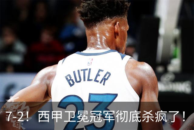 7-2！西甲卫冕冠军彻底杀疯了！6场28球，穆帅最猛开局硬是被甩得没脾气