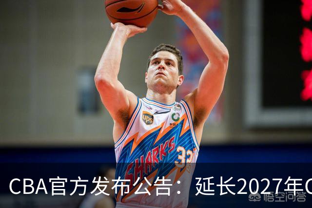CBA官方发布公告：延长2027年CBA全明星周末承办单位的公开征集